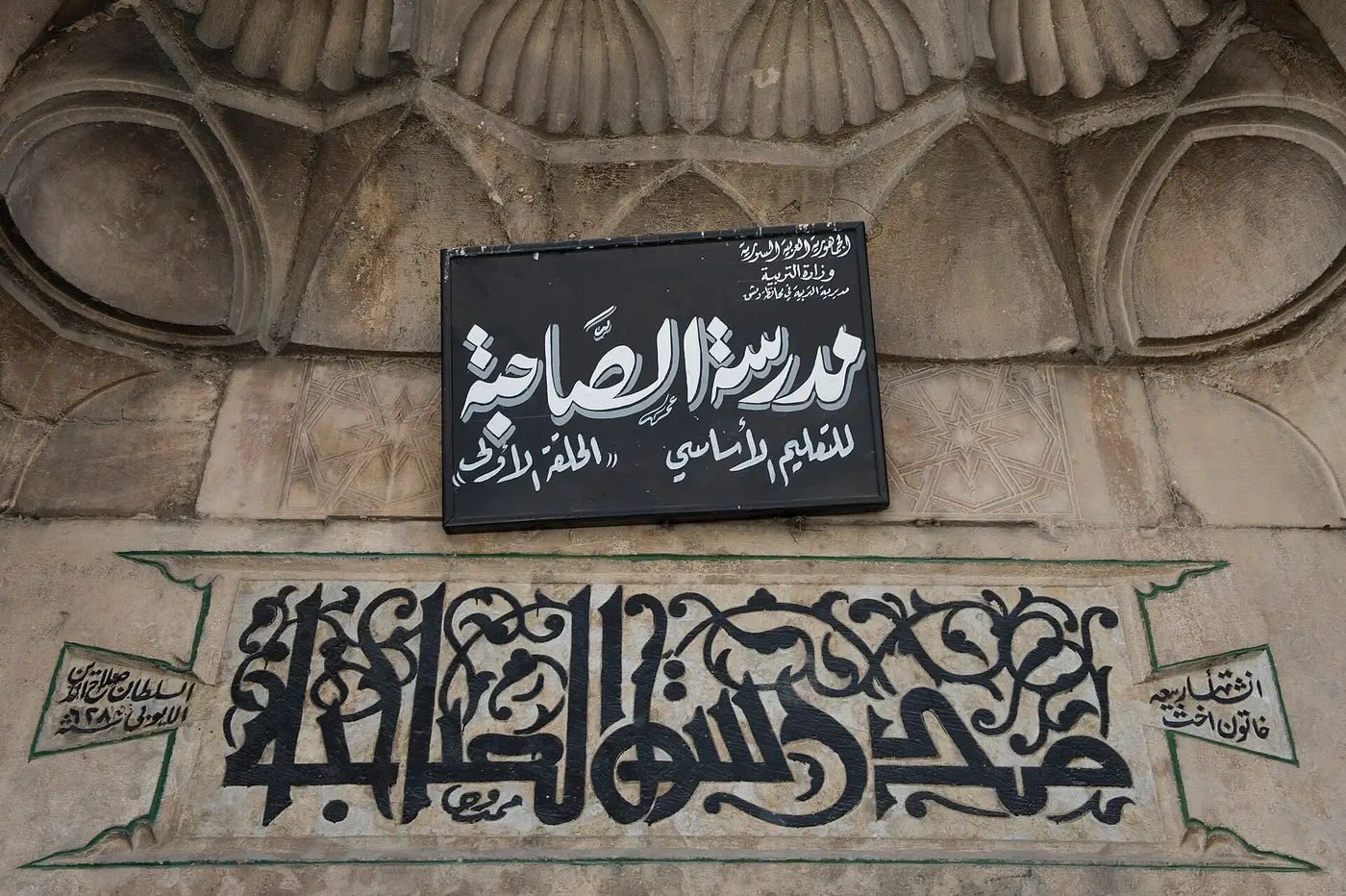 المدرسة الصاحبية في الصالحية.