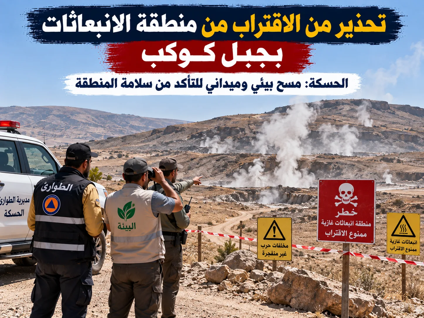 تحذيرات رسمية من الاقتراب من منطقة الانبعاثات في جبل كوكب بالحسكة